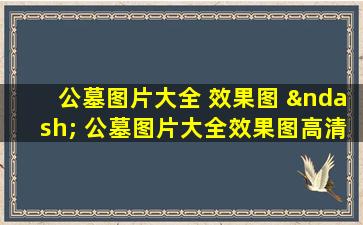 公墓图片大全 效果图 – 公墓图片大全效果图高清精选图库